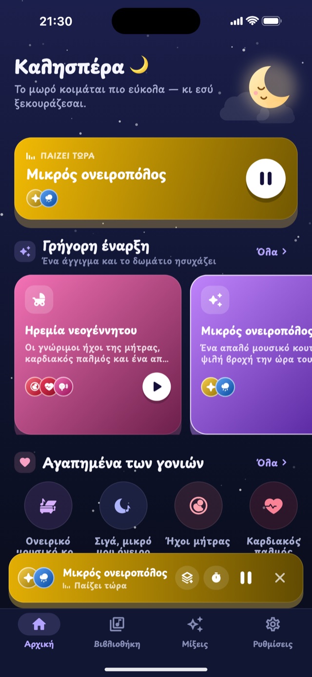Η αρχική οθόνη του Lullaby με γρήγορες μίξεις και τους αγαπημένους ήχους των γονιών