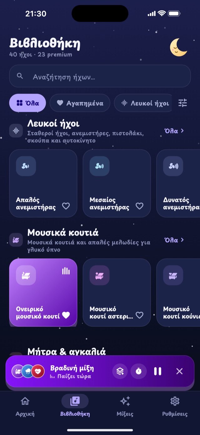 Η βιβλιοθήκη ήχων του Lullaby