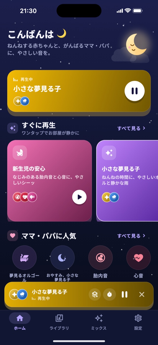 すぐ使えるミックスとママ・パパに人気のサウンドが並ぶLullabyのホーム画面