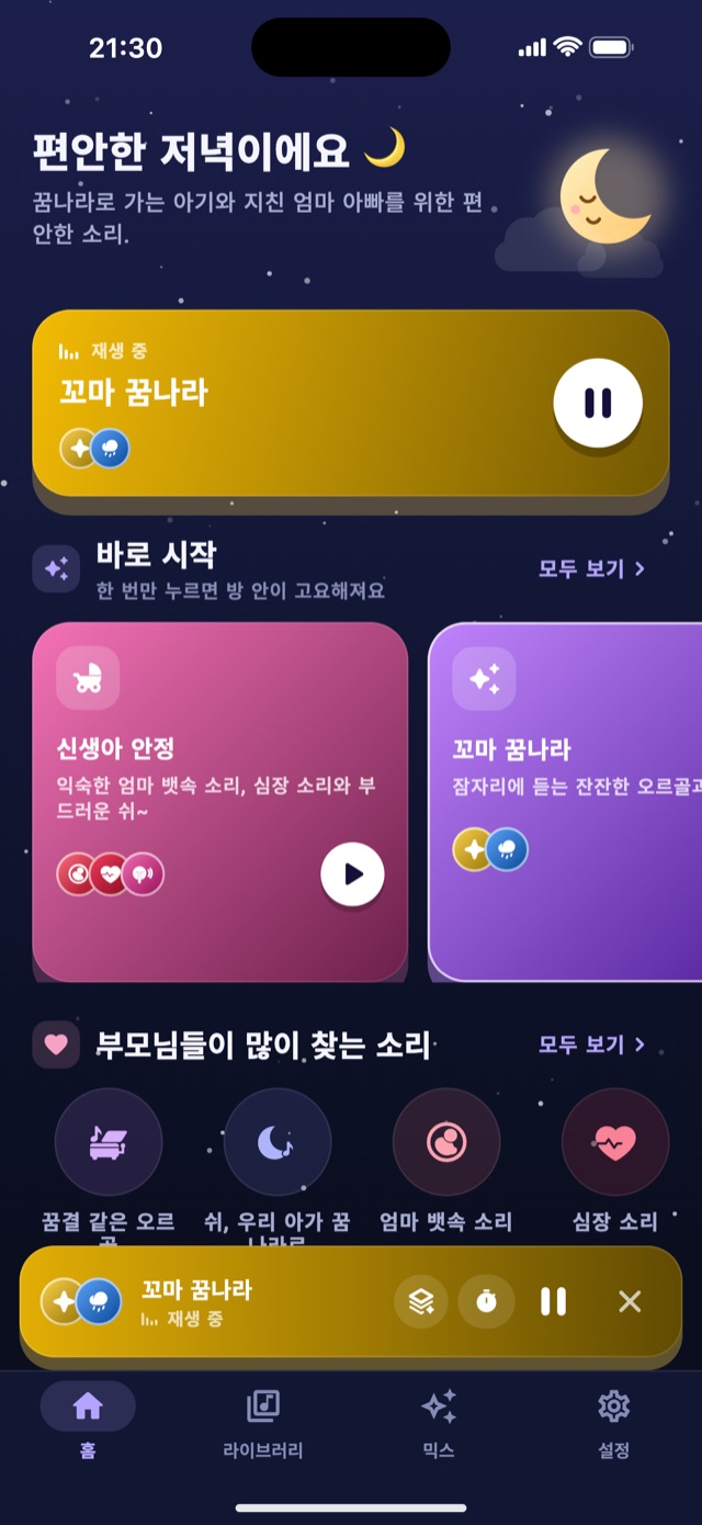 바로 시작 믹스와 부모님들이 많이 찾는 소리가 보이는 Lullaby 홈 화면
