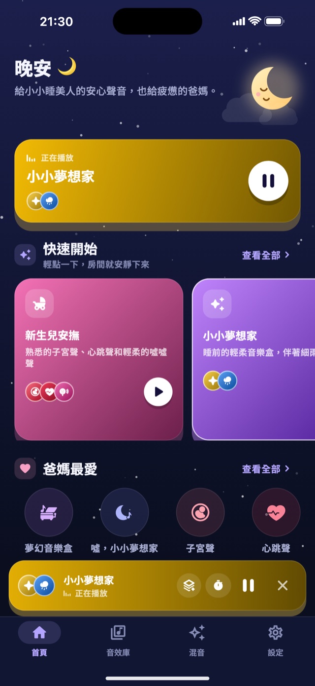 Lullaby 首頁,顯示快速開始混音和爸媽最愛的音效